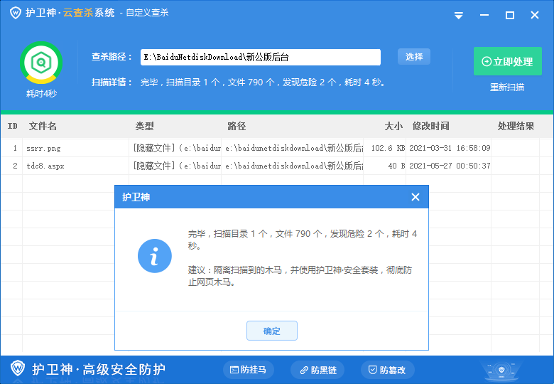 图片[2]-护卫神云查杀后门安全系统软件-源码快车