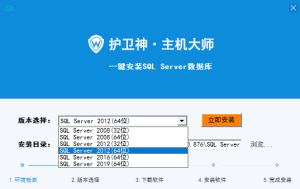 护卫神·SQL Server一键安装工具-源码快车