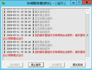 网狐服务端启动提示：您的服务器组件没有得到合法授权，服务器将会以受限模式运行-源码快车