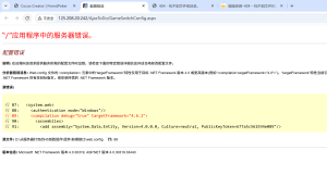 NET Framework4.6.1应用程序中的服务器错误图文教程-源码快车