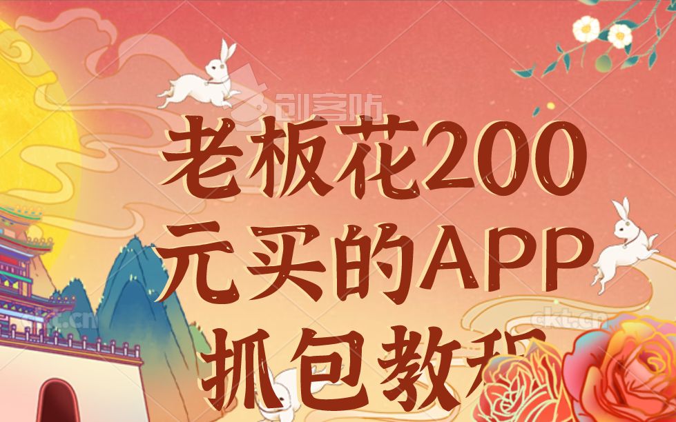 APP抓包教程-源码快车