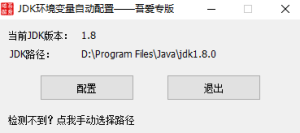 JDK_8u73安装以及JDK环境变量一键自动配置工具v1.4.2.23-源码快车