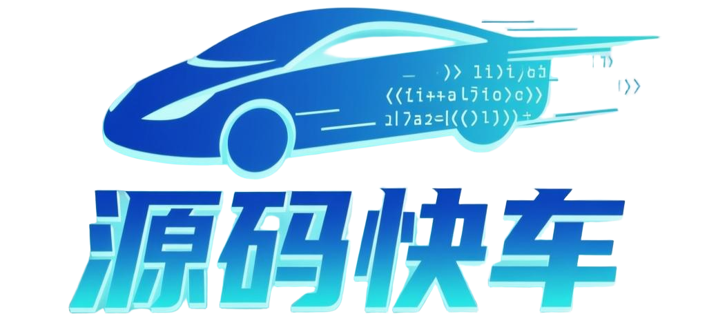 源码快车-国内著名的商业网站资源网论坛