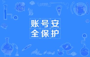 请勿共享账号-s-源码快车