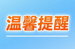 温馨提醒-v-源码快车