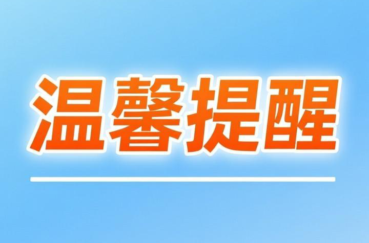 温馨提醒-v-源码快车