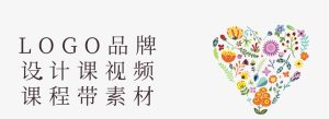 LOGO品牌设计课视频课程带素材-源码快车