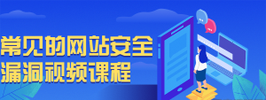 常见的网站安全漏洞视频课程-源码快车
