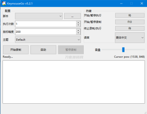 KeymouseGo_鼠标键盘录制自动执行重复操作软件工具-源码快车