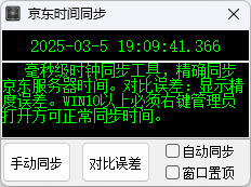 京东抢购秒杀神器时间同步工具-源码快车