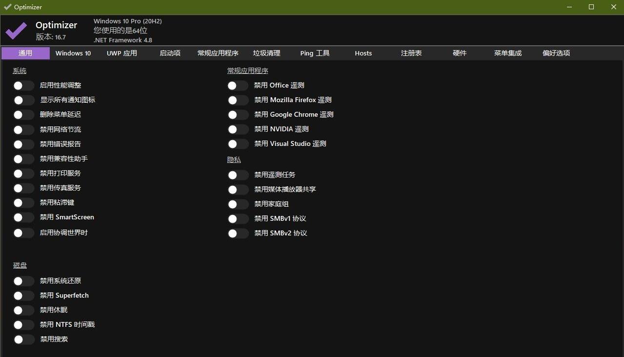 Windows 10/11 系统优化工具 Optimizer 16.7-源码快车