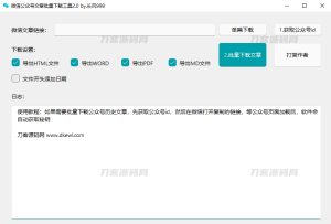 微信公众号采集工具源码 微信公众号文章批量下载工具源码-源码快车