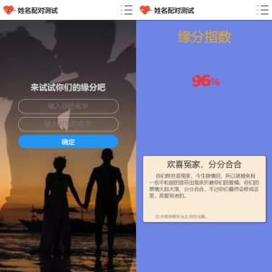 PHP姓名配对测试源码 可查看朋友到底喜欢谁的趣味源码-源码快车