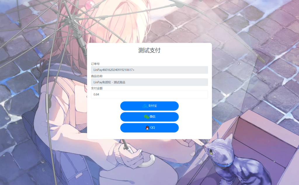 图片[2]-最新LinPay码支付 免签支付系统源码 免授权版本-源码快车