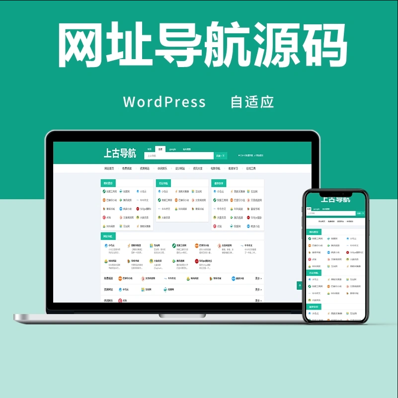wordpress网址导航主题模板 自适应手机端-源码快车
