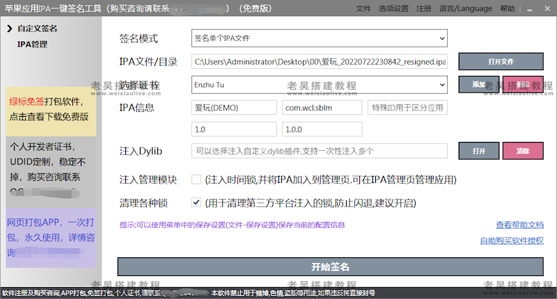 苹果应用IPA一健签名个人开发证书真机测试-源码快车