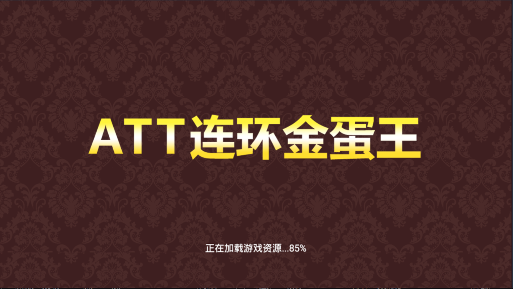 图片[1]-单款ATT连环金蛋王翻牌机-JAVA版本运营级-源码快车