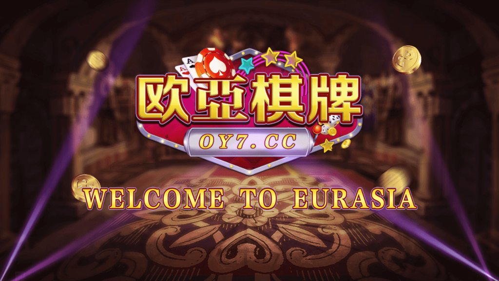 创游万利正版无授权版欧亚棋牌全套组件/全民代理功能-源码快车