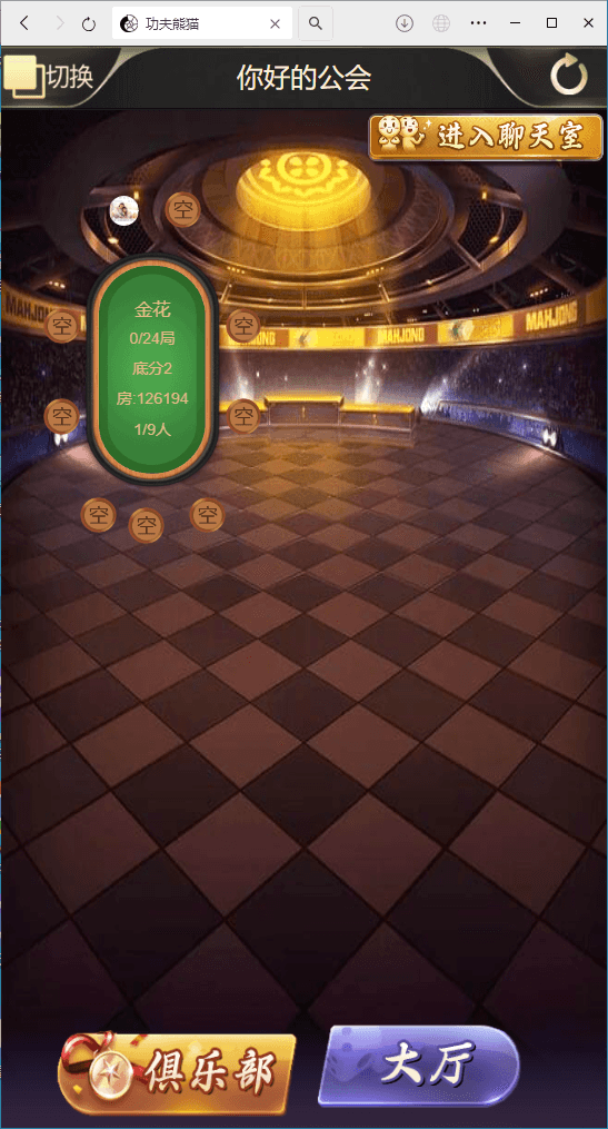 图片[7]-h5熊猫系列功夫熊猫房卡大厅/俱乐部/搭建教程-源码快车