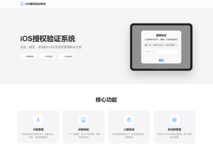 iOS网络授权验证系统源码 苹果软件授权验证-源码快车