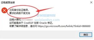 服务器远程桌面连接报错：出现身份验证错误要求的函数不受支持修复补丁-源码快车